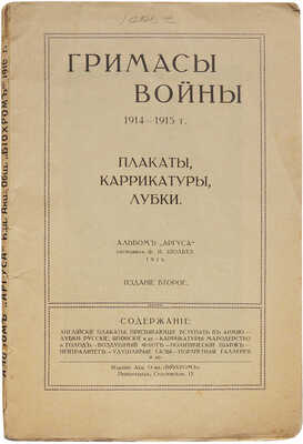 Гримасы войны 1914-1915 г. Плакаты, карикатуры, лубки. Альбом «Аргуса» / Составил Ф.И. Шольтэ. 2-е изд. Пг., 1916.